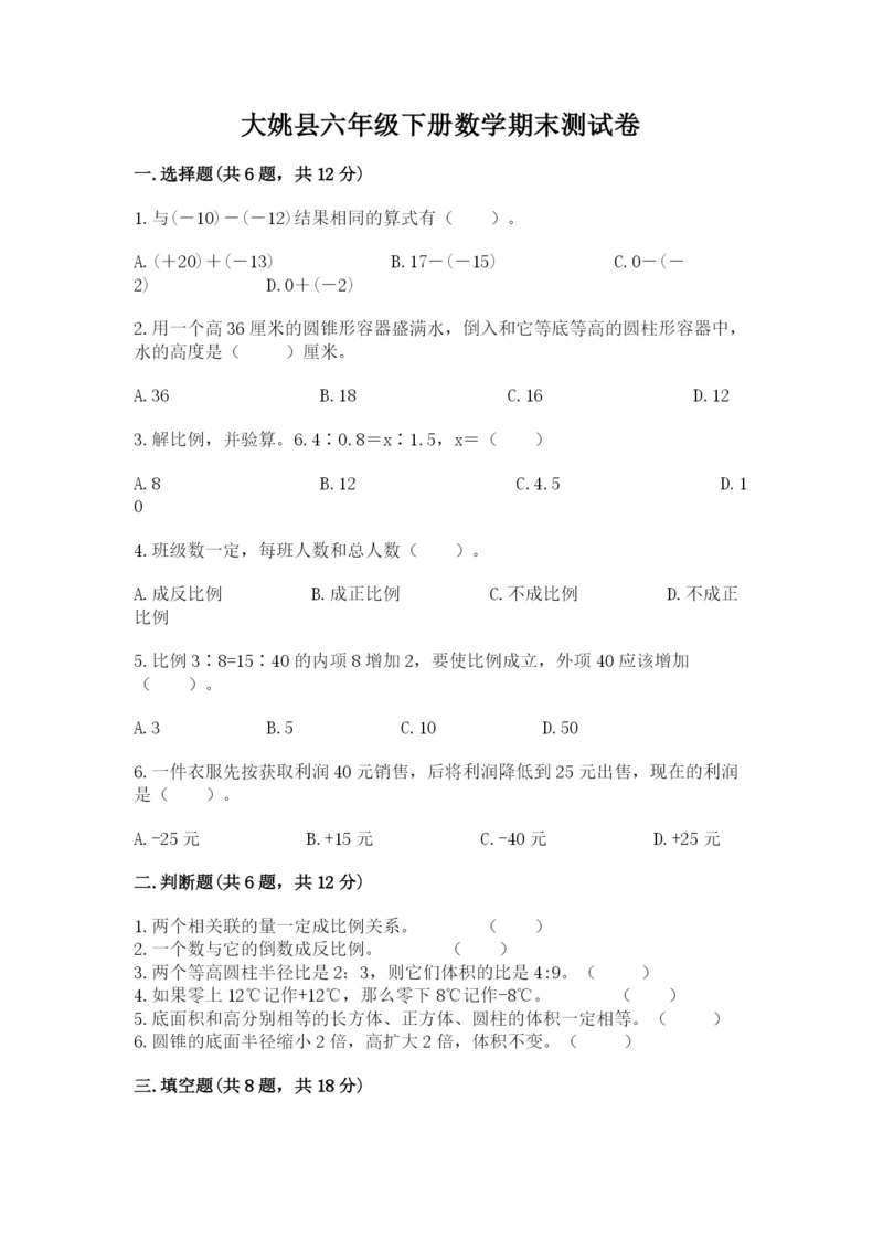 大姚县六年级下册数学期末测试卷一套.docx