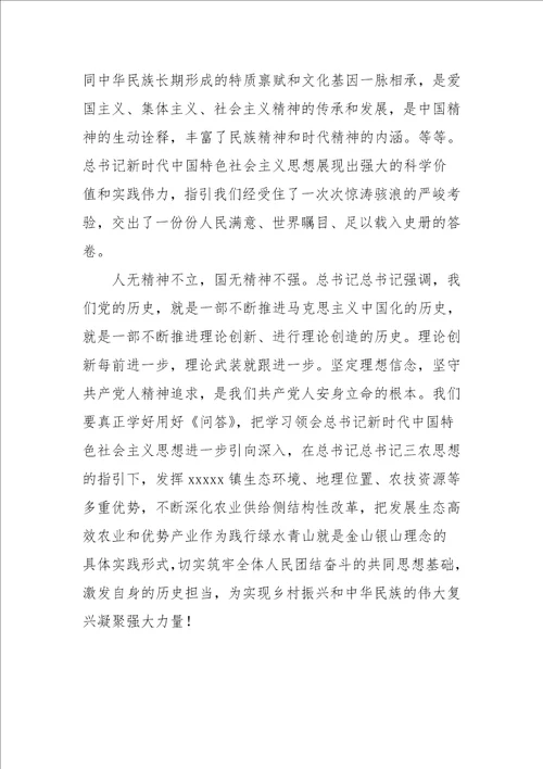 学习新时代中国特色社会主义思想学习问答研讨发言材料