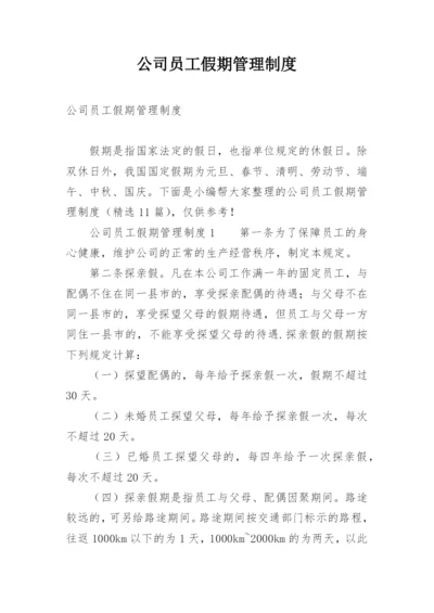 公司员工假期管理制度.docx