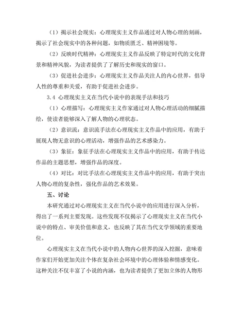心理现实主义在当代小说中的应用