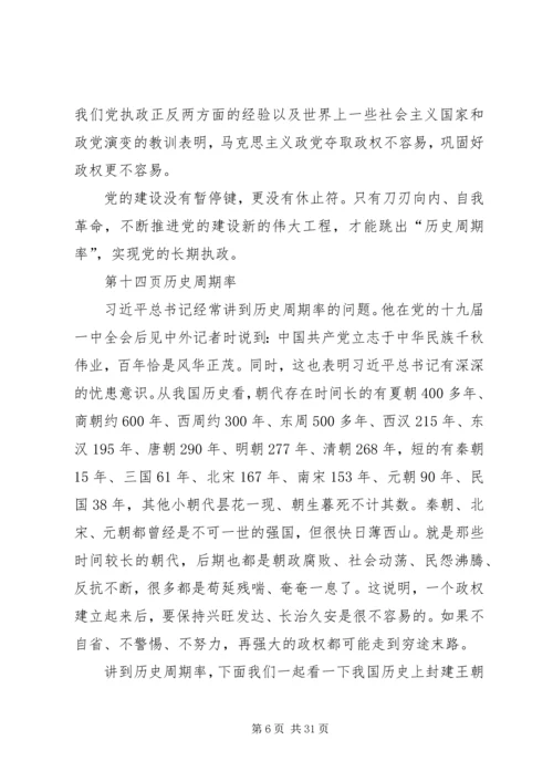 理论党课讲稿：推进党的建设新的伟大工程要一以贯之.docx