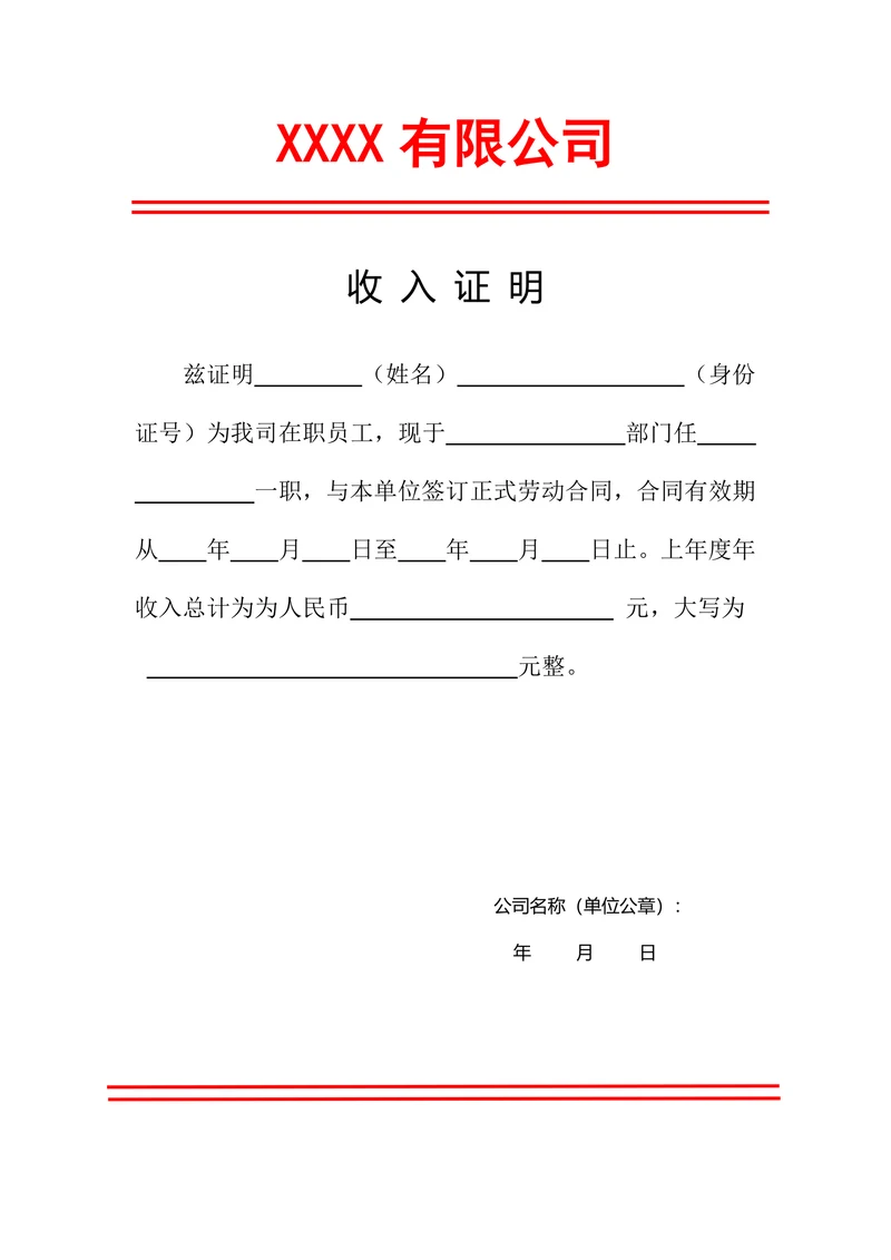 人事证明收入证明