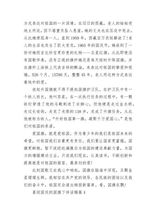 喜迎国庆的国旗下讲话稿（精选10篇）.docx