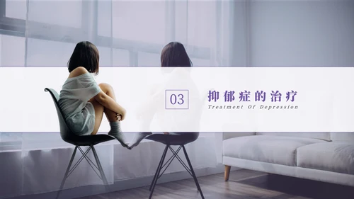 抑郁症焦虑症心理疾病PPT模板