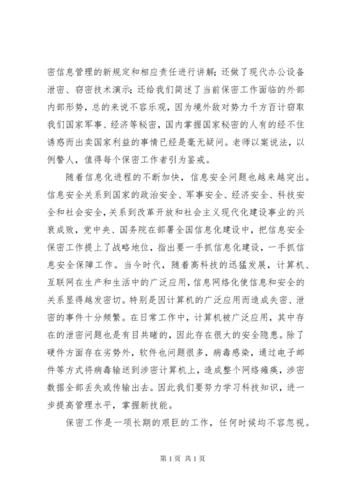 保密知识学习心得体会 (4).docx