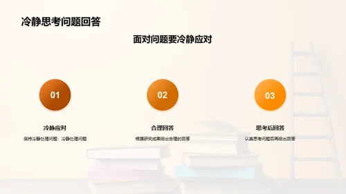 学术答辩全攻略