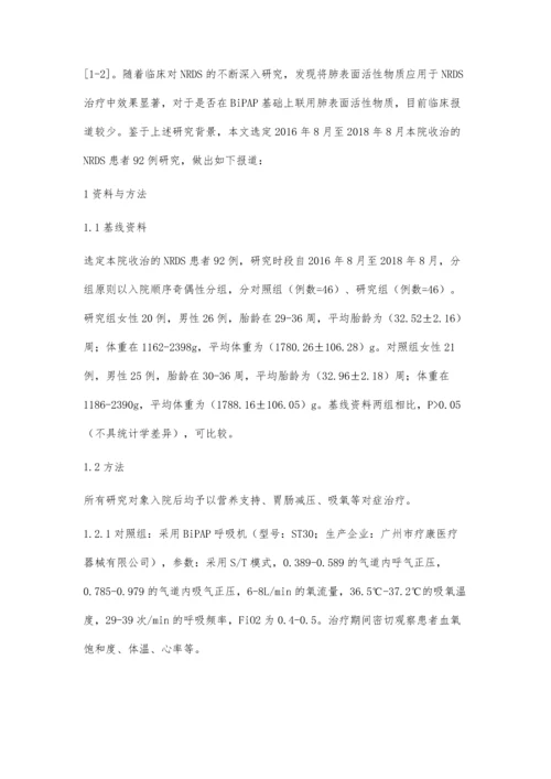 肺表面活性物质联合BiPAP治疗新生儿呼吸窘迫综合征临床效果观察.docx