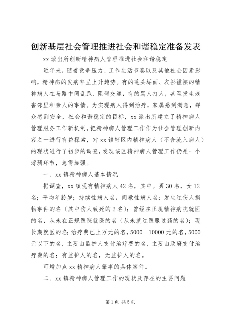 创新基层社会管理推进社会和谐稳定准备发表 (4).docx