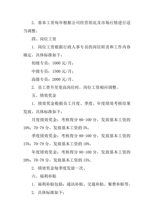 行政人事专员薪酬制度