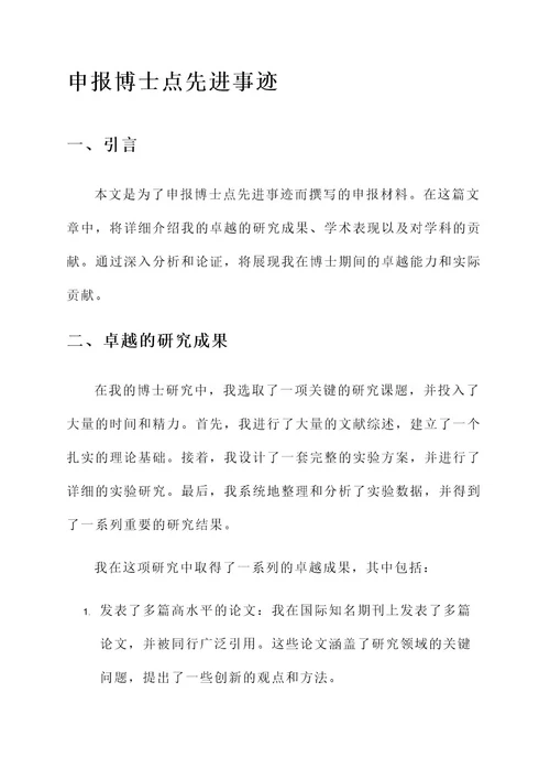 申报博士点先进事迹