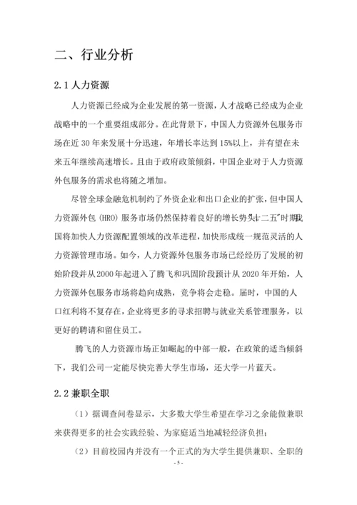 高校人力资源对接项目商业创业策划书.docx