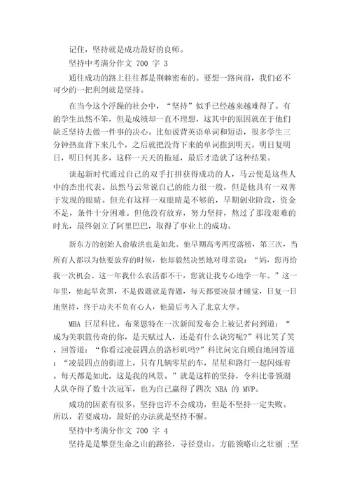 坚持中考满分作文700字范文5篇