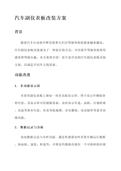 汽车副仪表板改装方案