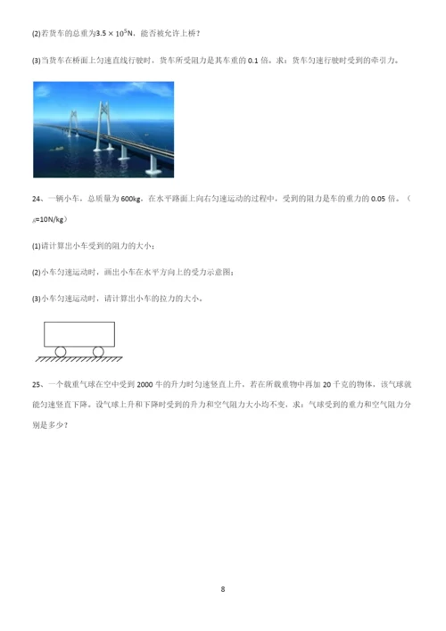(带答案)初中物理第八章运动和力经典知识题库.docx
