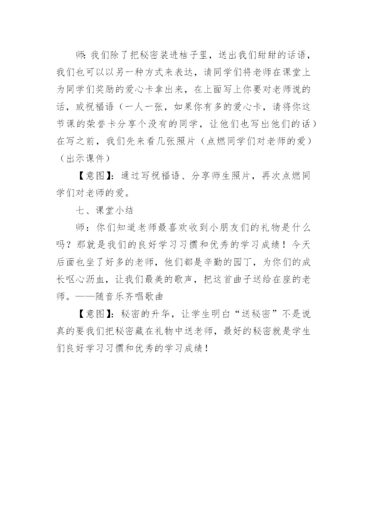 《甜甜的秘密》优秀教学设计.docx