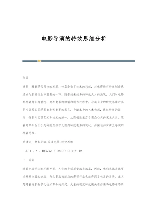 电影导演的特效思维分析.docx