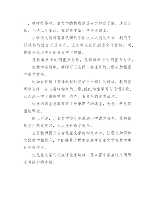 小学语文下儿童文学论文.docx