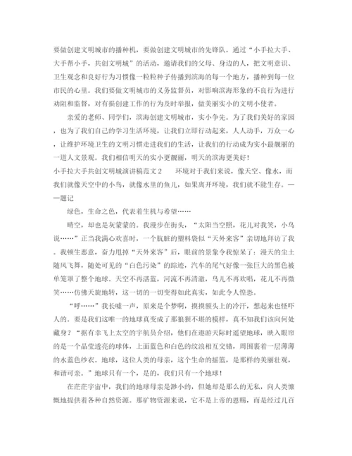 精编之小手拉大手共创文明城演讲稿范文.docx