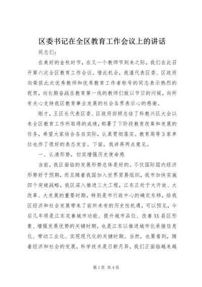 区委书记在全区教育工作会议上的讲话.docx