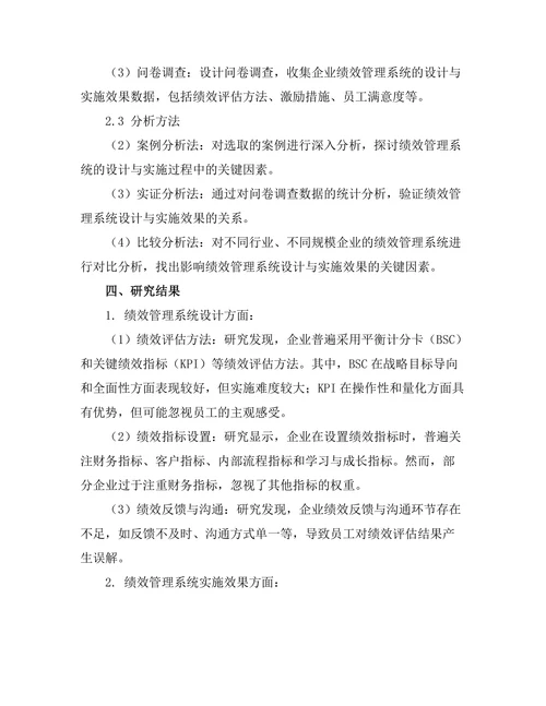 绩效管理系统的设计与实施效果研究