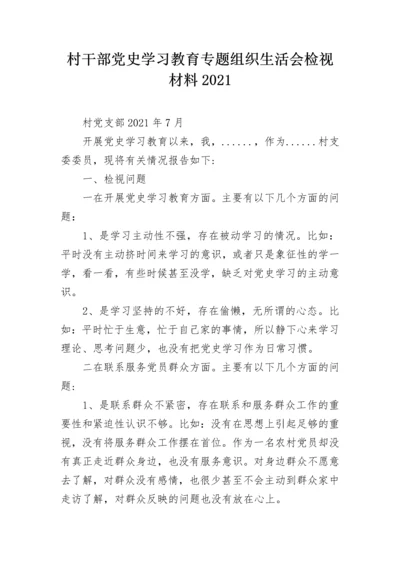 村干部党史学习教育专题组织生活会检视材料2021.docx