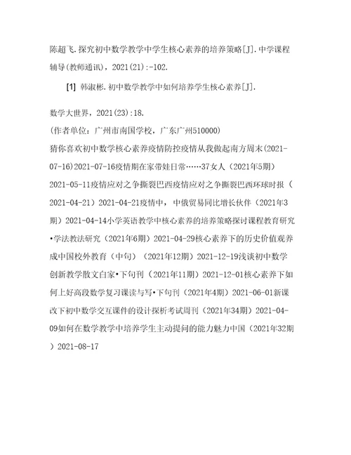 后疫情下初中数学教学中培养学生核心素养的策略