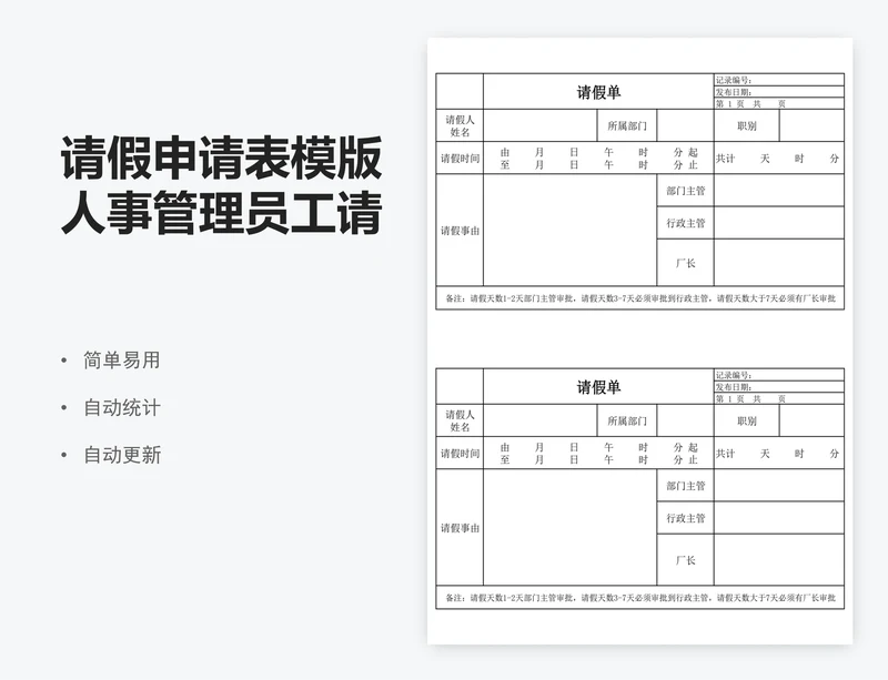 请假申请表模版人事管理员工请假单