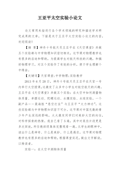 王亚平太空实验小论文.docx