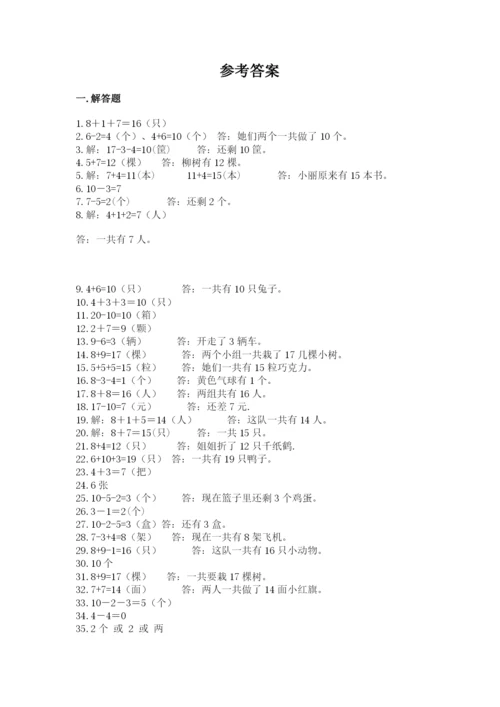 小学一年级数学应用题大全【夺分金卷】.docx