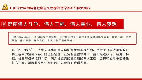 谱写新时代中国特色社会主义新篇章党课PPT模板