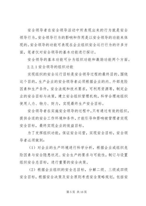 企业组织中的安全领导理论研究.docx