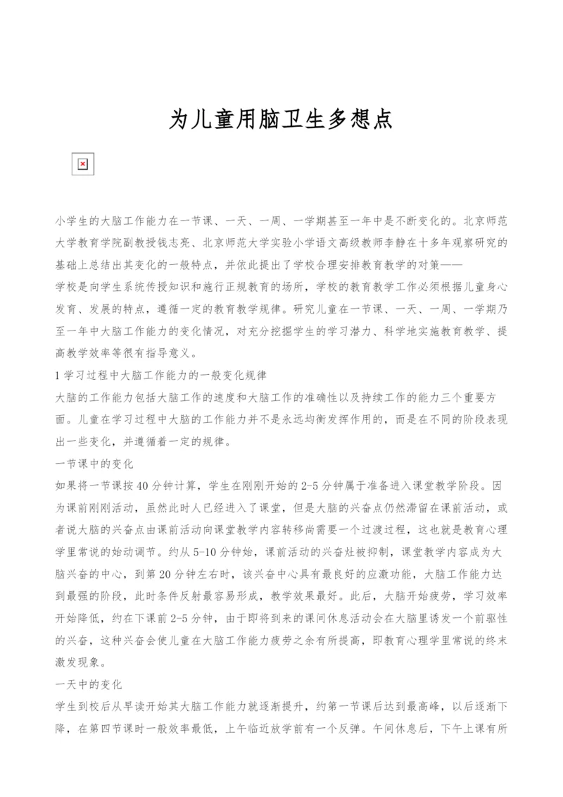 为儿童用脑卫生多想点.docx