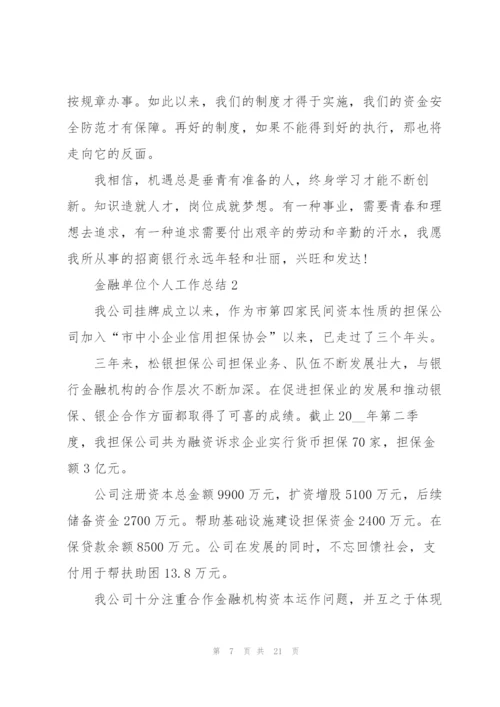 金融单位个人工作总结报告.docx