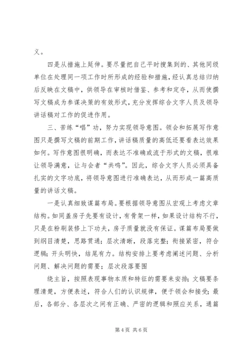 准确把握和体现领导意图是起草讲话的关键.docx