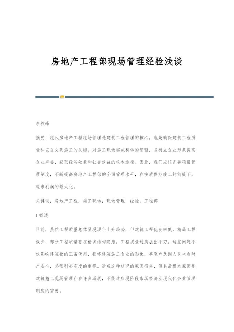 房地产工程部现场管理经验浅谈.docx