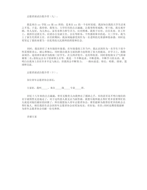 志愿者面试自我介绍10篇.docx
