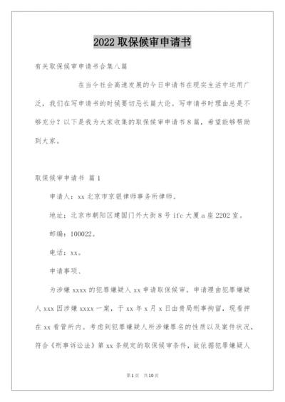 2022取保候审申请书_12.docx