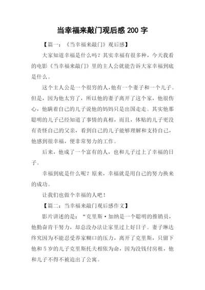 当幸福来敲门观后感200字.docx