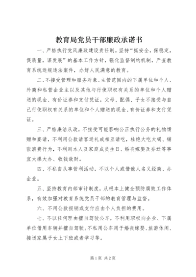 教育局党员干部廉政承诺书 (2).docx