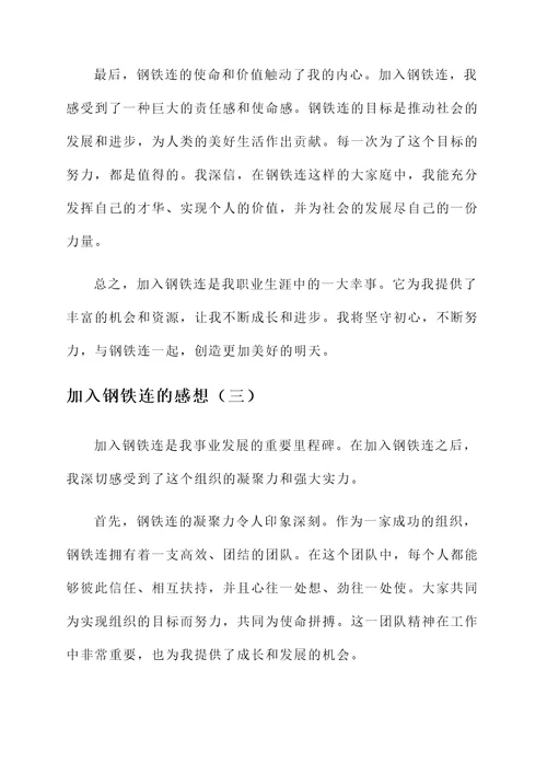 加入钢铁连的感想