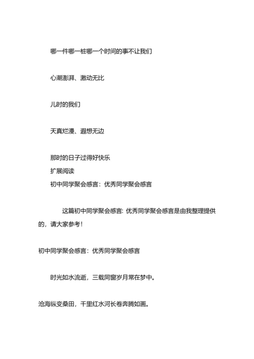 初中同学聚会感言：同学聚会感言.docx