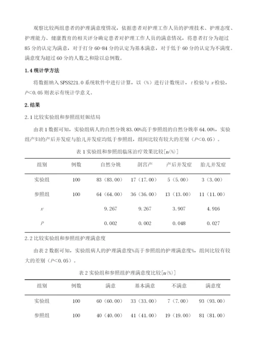 在二胎高龄产妇中予以心理护理对妊娠结局与满意度的改善作用.docx