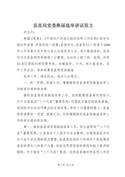 县直局党委换届选举讲话范文 (4).docx