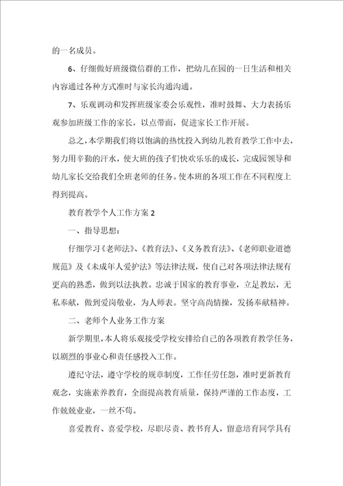 教育教学个人工作计划汇总