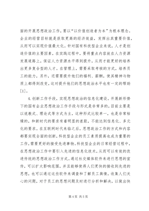 国有科技型企业思想政治工作研究.docx