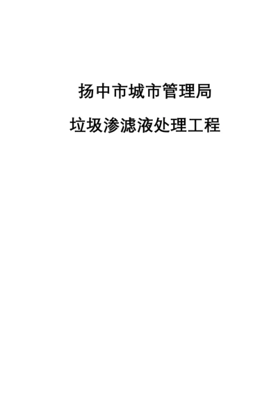 垃圾渗滤液处理工程方案.docx