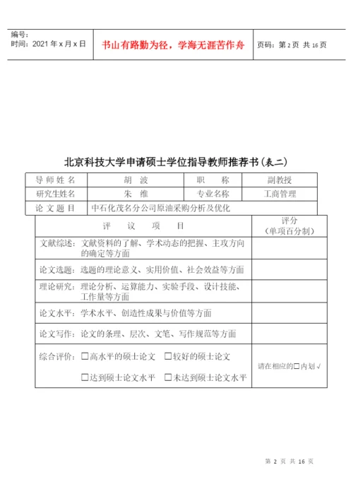 某大学申请硕士学位论文答辩审核表.docx