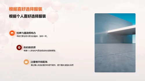 春节时尚潮流解读