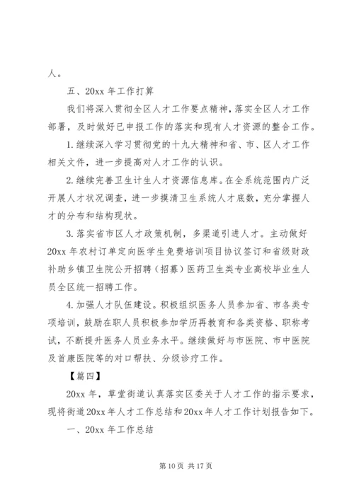 人才工作总结5篇.docx