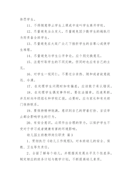 幼儿园主班教师岗位职责.docx